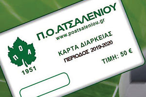 ΠΟΑ : Τα σημεία πώλησης  των διαρκείας