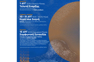 Ξεκινούν οι «Γιορτές Ρόκκας 2019»