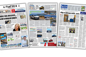 Διαβάστε στην έντυπη ΠΑΤΡΙΣ Τετάρτης 10/7/2019