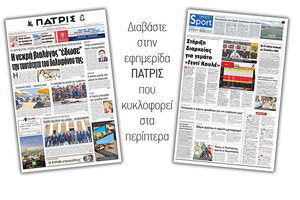 Διαβάστε στην έντυπη ΠΑΤΡΙΣ Πέμπτης 11/7/2019
