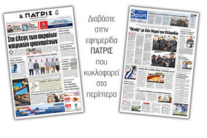 Διαβάστε στην έντυπη ΠΑΤΡΙΣ Παρασκευής 12/7/2019