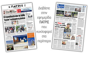 Διαβάστε στην έντυπη ΠΑΤΡΙΣ Σαββάτου 13/7/2019