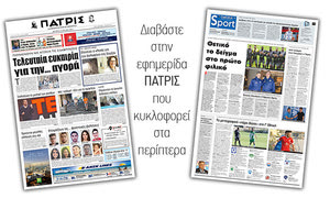 Διαβάστε στην έντυπη ΠΑΤΡΙΣ Δευτέρας 15/7/2019