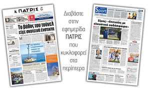 Διαβάστε στην έντυπη ΠΑΤΡΙΣ Τρίτης 16/7/2019