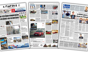 Διαβάστε στην έντυπη ΠΑΤΡΙΣ Τετάρτης 17/7/2019