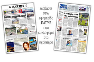Διαβάστε στην έντυπη ΠΑΤΡΙΣ Πέμπτης 18/7/2019