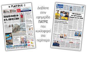 Διαβάστε στην έντυπη ΠΑΤΡΙΣ Παρασκευής 19/7/2019