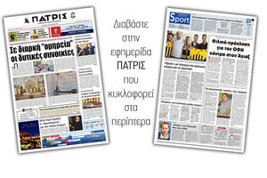 Διαβάστε στην έντυπη ΠΑΤΡΙΣ Δευτέρας 22/7/2019