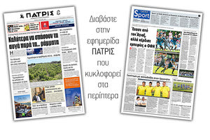 Διαβάστε στην έντυπη ΠΑΤΡΙΣ Τρίτης 23/7/2019