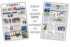 Διαβάστε στην έντυπη ΠΑΤΡΙΣ Πέμπτης 25/7/2019