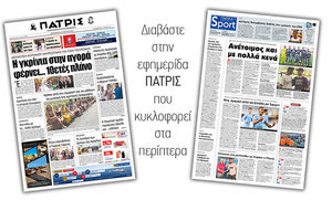 Διαβάστε στην έντυπη ΠΑΤΡΙΣ Παρασκευής 26/7/2019