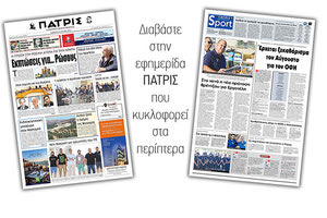 Διαβάστε στην έντυπη ΠΑΤΡΙΣ Σαββάτου 27/7/2019