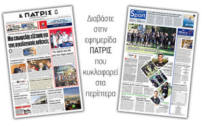 Διαβάστε στην έντυπη ΠΑΤΡΙΣ της Τρίτης 2/7/2019