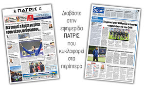 Διαβάστε στην έντυπη ΠΑΤΡΙΣ Δευτέρας 29/7/2019