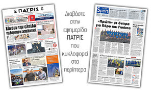 Διαβάστε στην έντυπη ΠΑΤΡΙΣ Τρίτης 30/7/2019