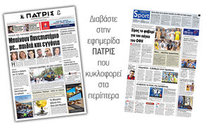 Διαβάστε στην έντυπη ΠΑΤΡΙΣ της Πέμπτης 4/7/2019