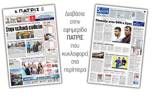 Διαβάστε στην έντυπη ΠΑΤΡΙΣ Παρασκευής 5/7/2019