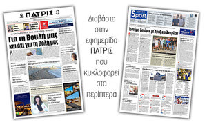 Διαβάστε στην έντυπη ΠΑΤΡΙΣ Σαββάτου 6/7/2019