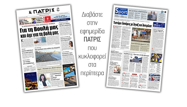 Διαβάστε στην έντυπη ΠΑΤΡΙΣ Σαββάτου 6/7/2019