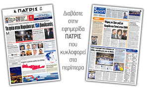 Διαβάστε στην έντυπη ΠΑΤΡΙΣ Δευτέρας 8/7/2019