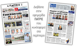 Διαβάστε στην έντυπη ΠΑΤΡΙΣ Τρίτης 9/7/2019