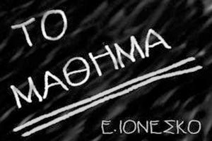 Tο Μάθημα του Ιονέσκο”