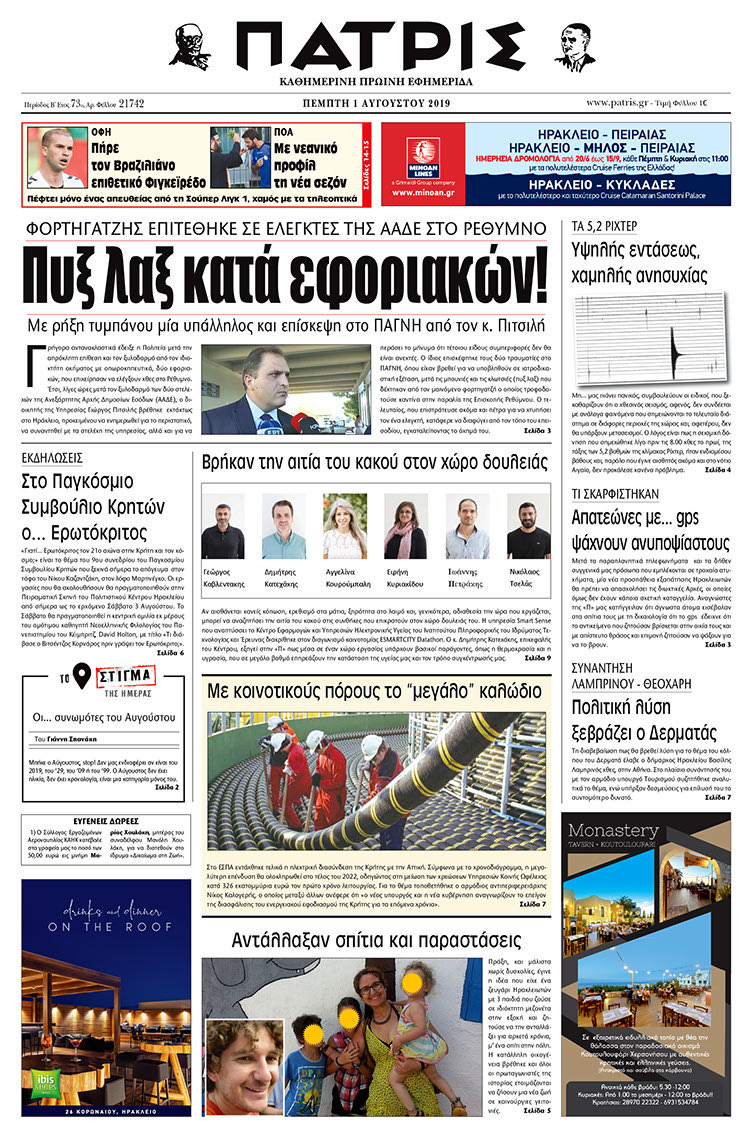 Πρωτοσέλιδο έντυπης ΠΑΤΡΙΣ 1/8/2019