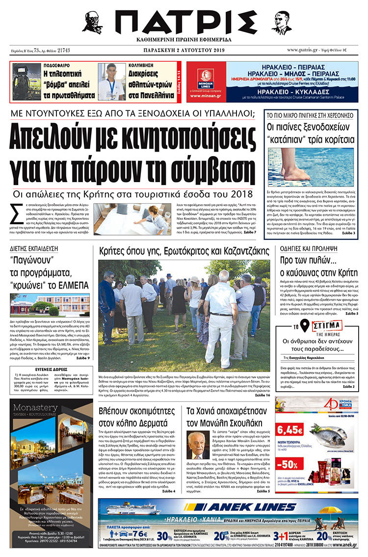 Πρωτοσέλιδο έντυπης ΠΑΤΡΙΣ 2/8/2019