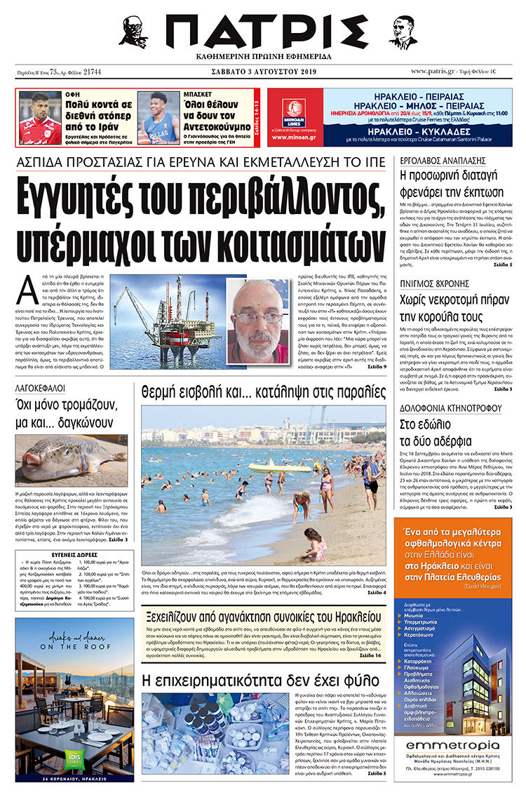 Πρωτοσέλιδο έντυπης ΠΑΤΡΙΣ 3/8/2019