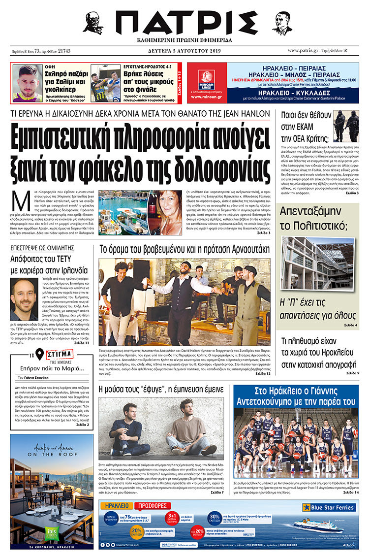 Πρωτοσέλιδο έντυπης ΠΑΤΡΙΣ 5/8/2019