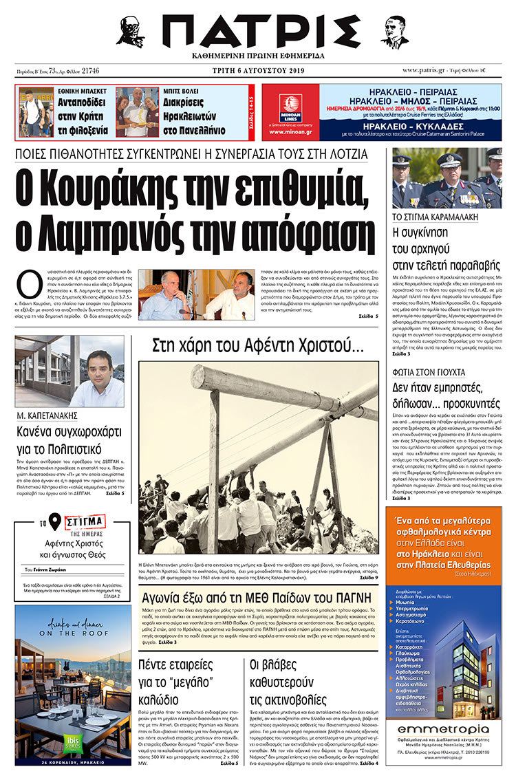 Πρωτοσέλιδο έντυπης ΠΑΤΡΙΣ 6/8/2019
