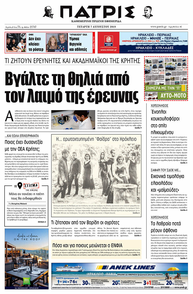 Πρωτοσέλιδο έντυπης ΠΑΤΡΙΣ 7/8/2019