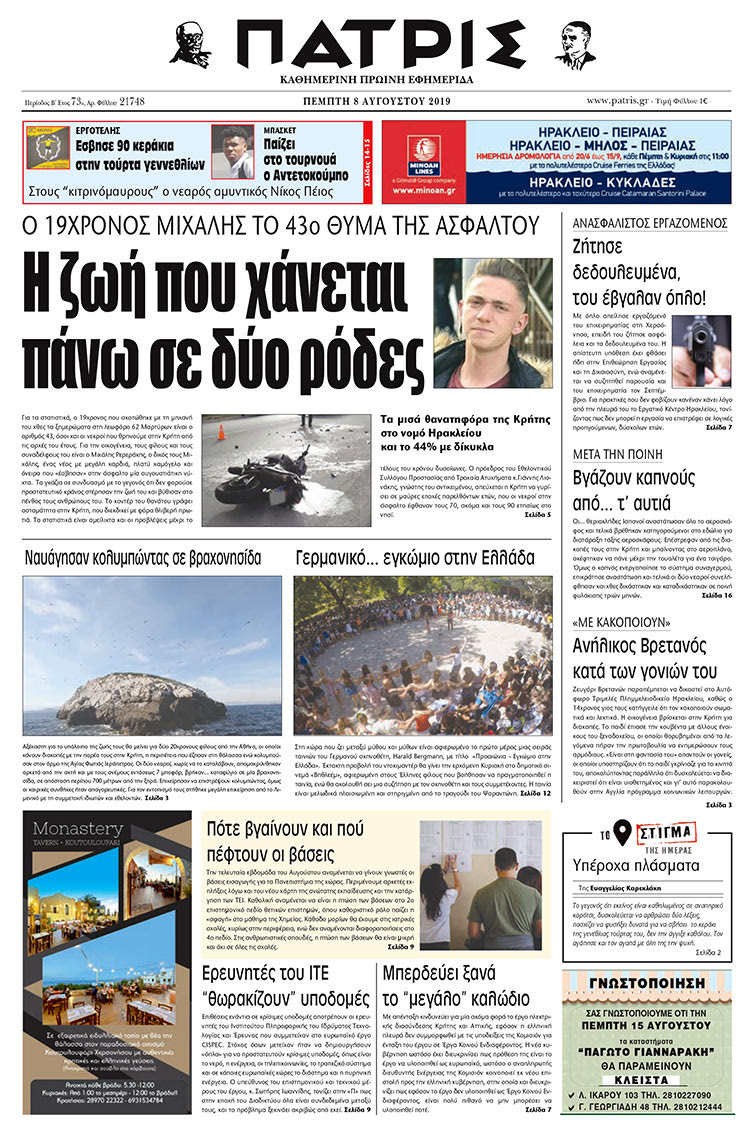 Πρωτοσέλιδο έντυπης ΠΑΤΡΙΣ 8/8/2019