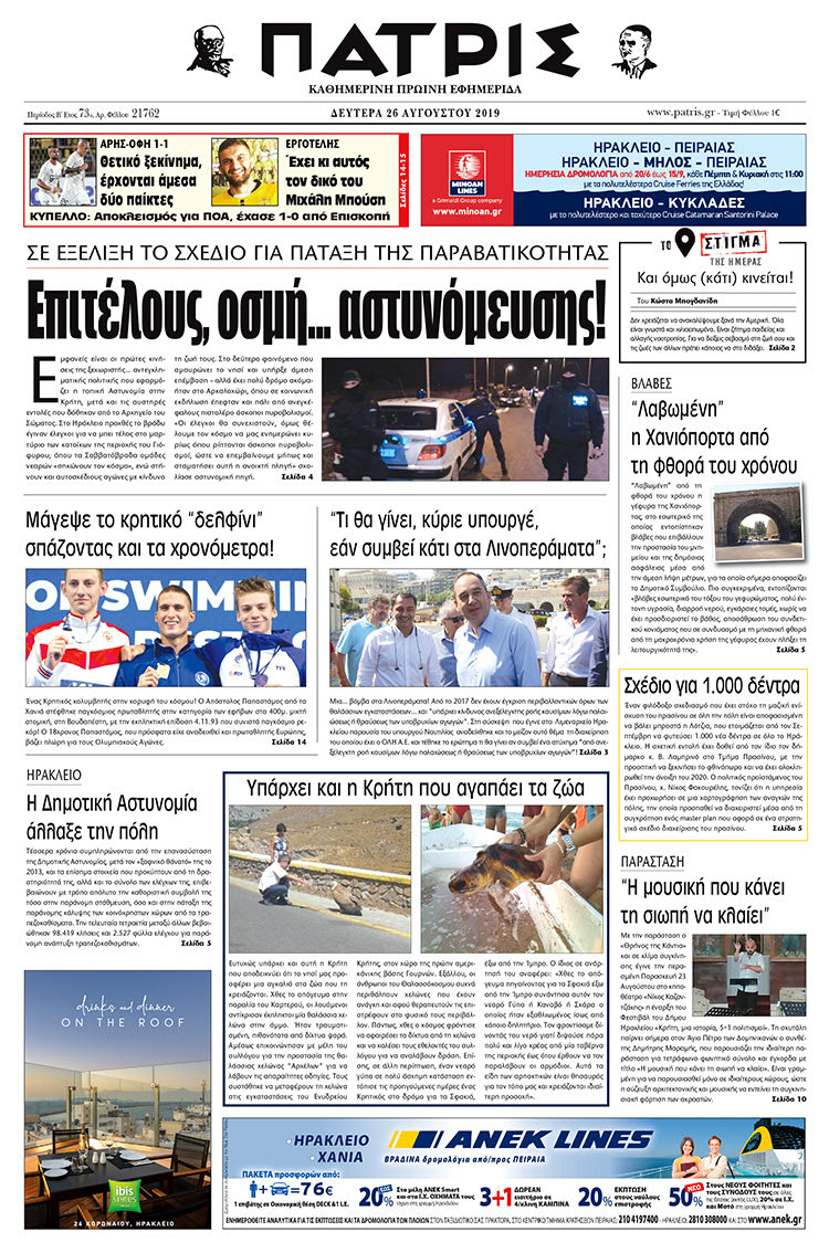 Πρωτοσέλιδο έντυπης ΠΑΤΡΙΣ 26/8/2019