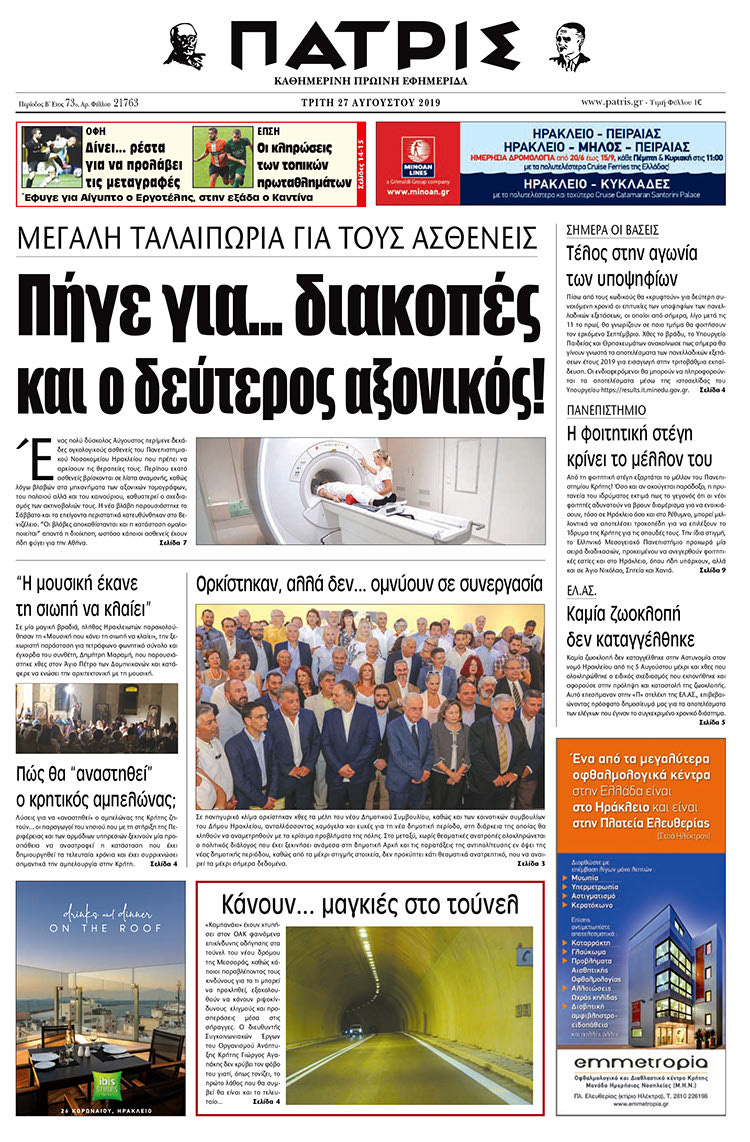 Πρωτοσέλιδο έντυπης ΠΑΤΡΙΣ 27/8/2019