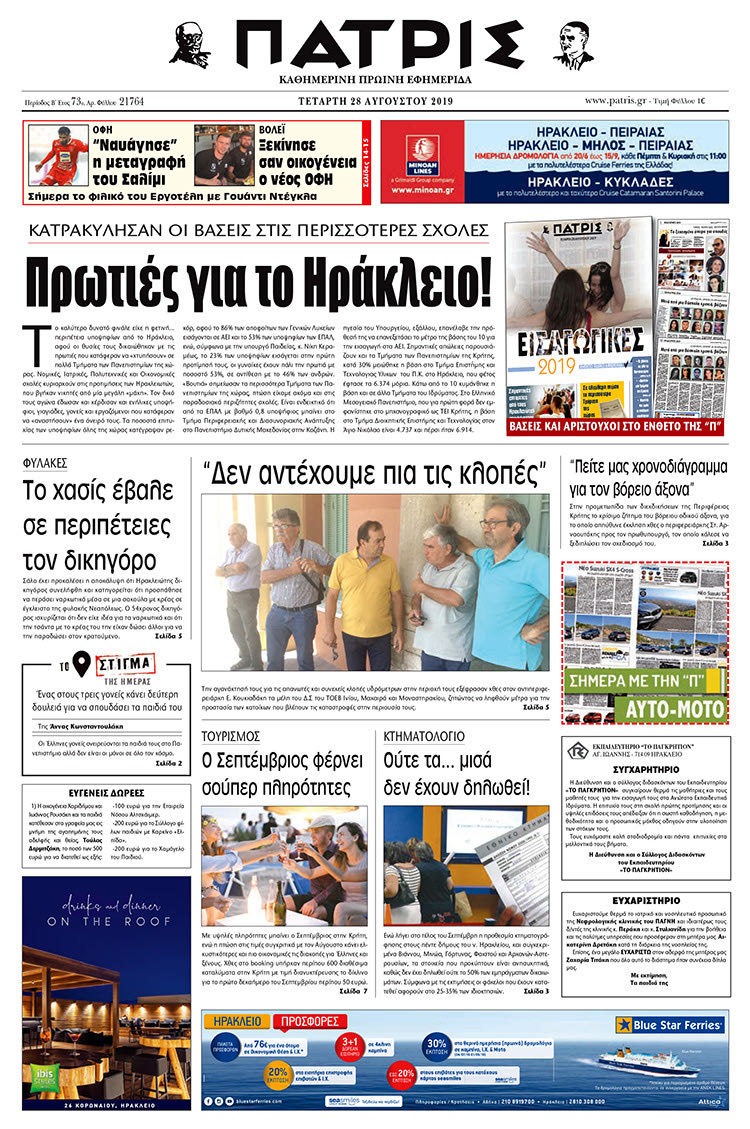 Πρωτοσέλιδο έντυπης ΠΑΤΡΙΣ 28/8/2019