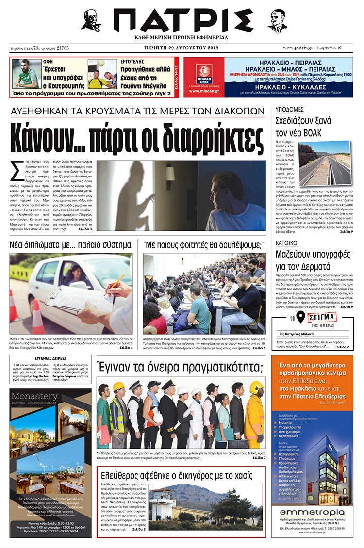 Πρωτοσέλιδο έντυπης ΠΑΤΡΙΣ 29/8/2019