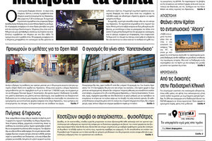 Πρωτοσέλιδο έντυπης ΠΑΤΡΙΣ 30/8/2019