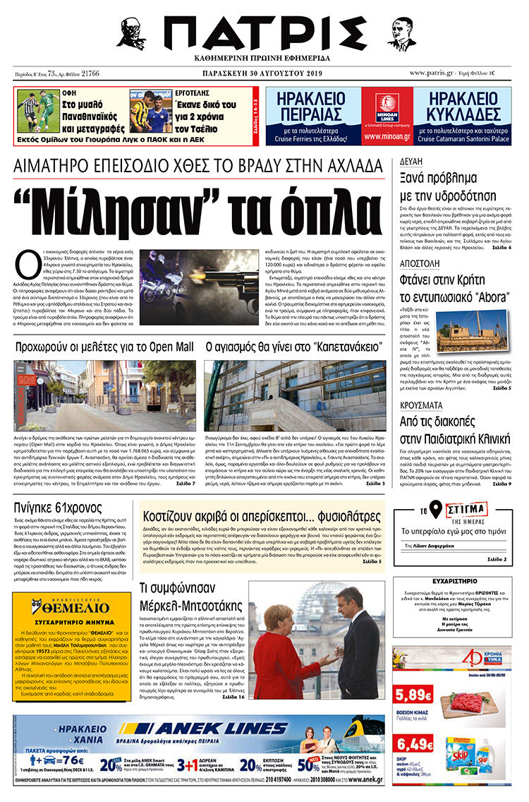 Πρωτοσέλιδο έντυπης ΠΑΤΡΙΣ 30/8/2019