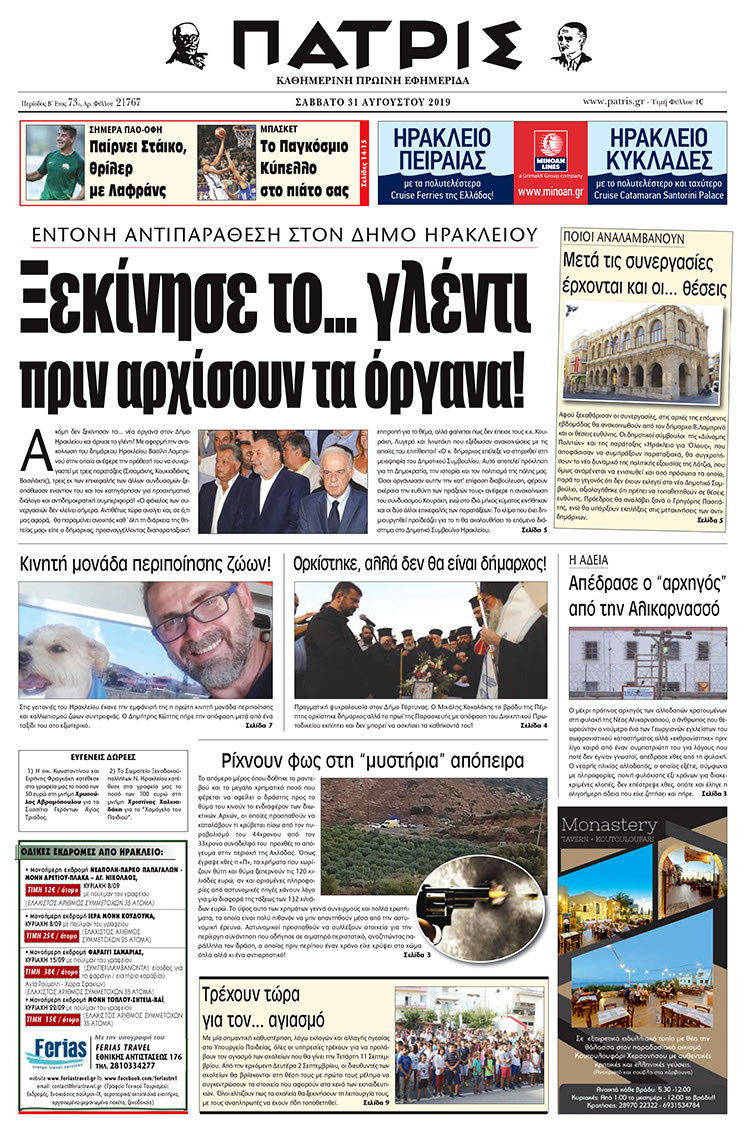 Πρωτοσέλιδο έντυπης ΠΑΤΡΙΣ 31/8/2019