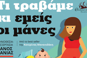 "Τι τραβάμε κι εμείς οι μάνες"  από την Θεατρική Σκηνή Ηρακλείου