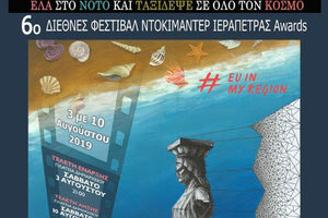 6ο Διεθνές Φεστιβάλ Ντοκιμαντέρ Ιεράπετρας