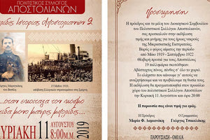 Εκδήλωση τιμής και μνήμης για τους ήρωες νεκρούς της Μικρασιατικής Εκστρατείας οργανώνει ο Πολιτιστικός Σύλλογος Αποστολιανών