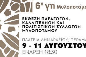 «Γη Μυλοποτάμου 2019»