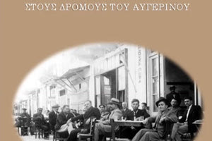 ΒΙΒΛΙΟ ΤΟΥ ΑΝΤΩΝΗ ΕΛ. ΣΧΕΤΑΚΗ: «Στους δρόμους του Αυγερινού»