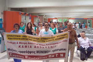 συμβασιούχοι ΠΑΓΝΗ