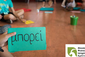 προγράμματα για παιδιά στο Μουσείο Φυσικής Ιστορίας