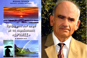 Η δεύτερη έκδοση του βιβλίου “Δριμών” του Μιχάλη Γεροντή μόλις κυκλοφόρησε