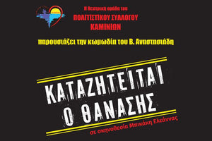 Η παράσταση «Καταζητείται ο Θανάσης» παρουσιάζει η Θεατρική Ομάδα του Πολιτιστικού Συλλόγου Καμινίων