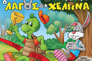 “Ο Λαγός και η Χελώνα” στο Κηποθέατρο